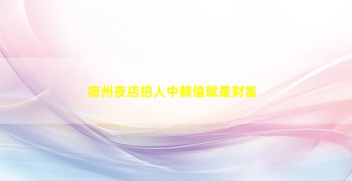 张掖夜场招聘