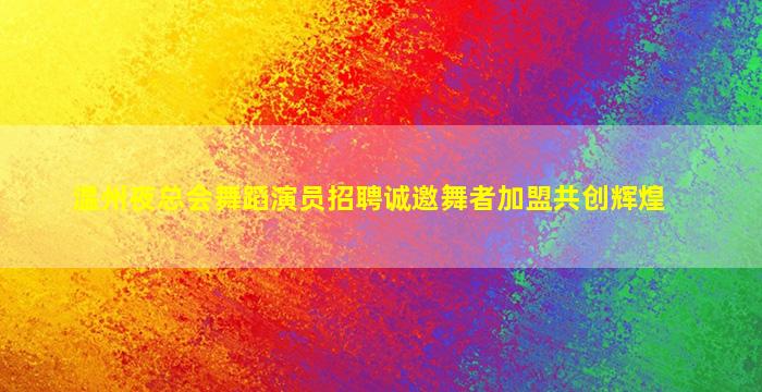 福州夜总会招聘